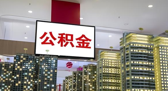 雄安新区住房公积金离职后怎么提取（离职了封存的公积金怎么提取）